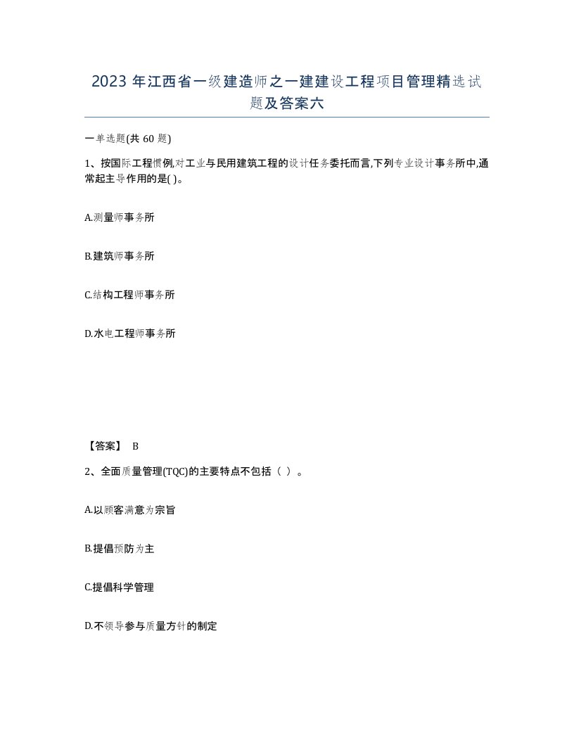 2023年江西省一级建造师之一建建设工程项目管理试题及答案六