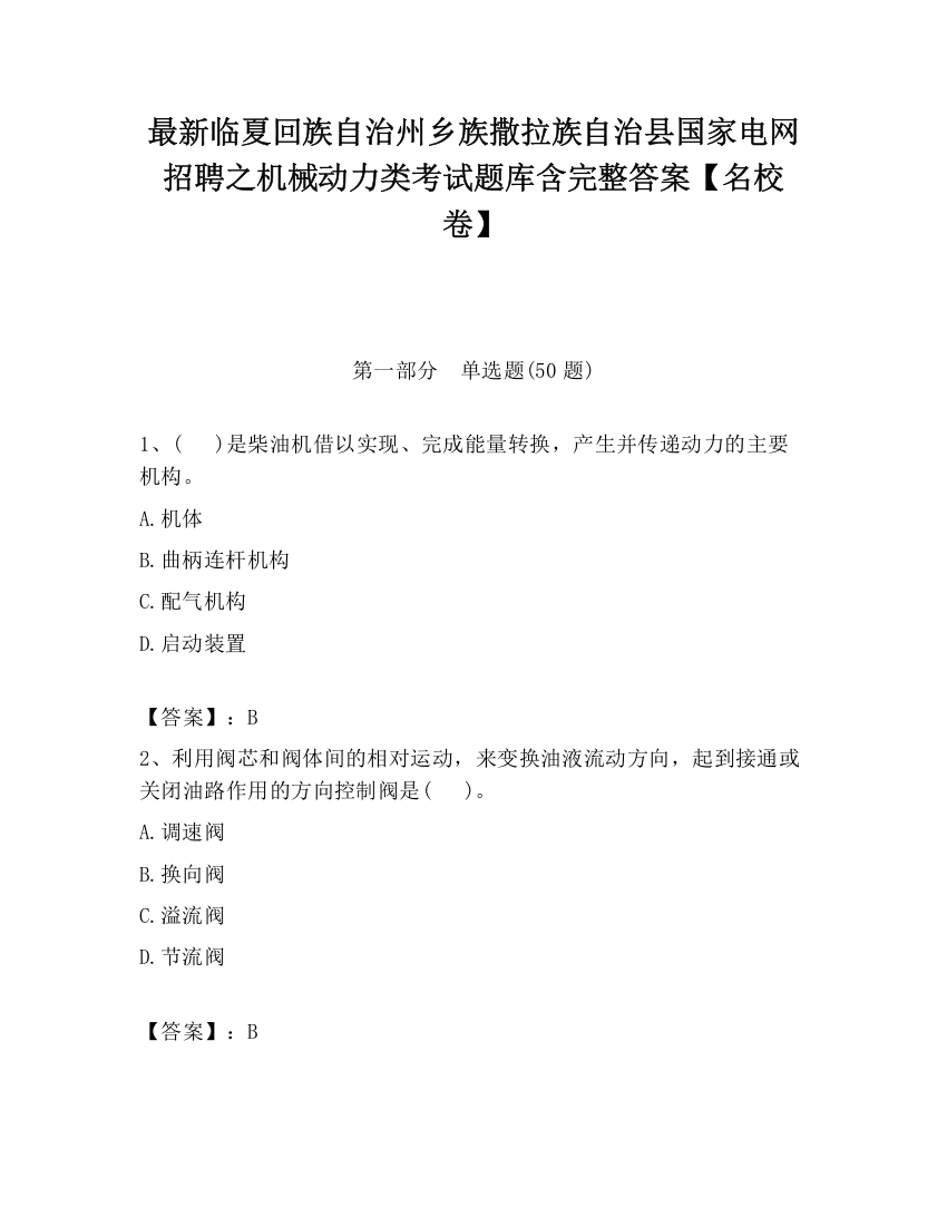 最新临夏回族自治州乡族撒拉族自治县国家电网招聘之机械动力类考试题库含完整答案【名校卷】