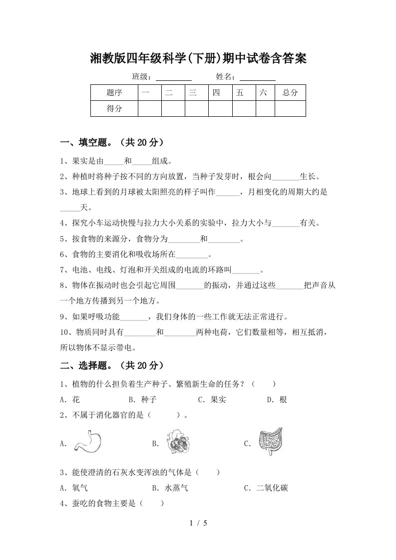 湘教版四年级科学下册期中试卷含答案