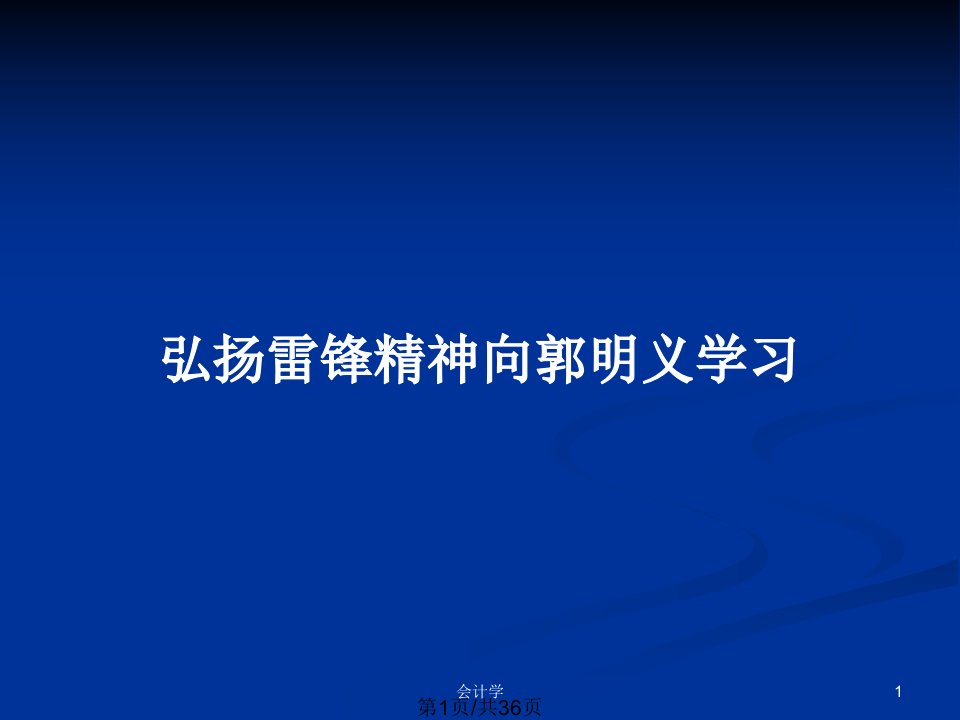 弘扬雷锋精神向郭明义学习PPT教案