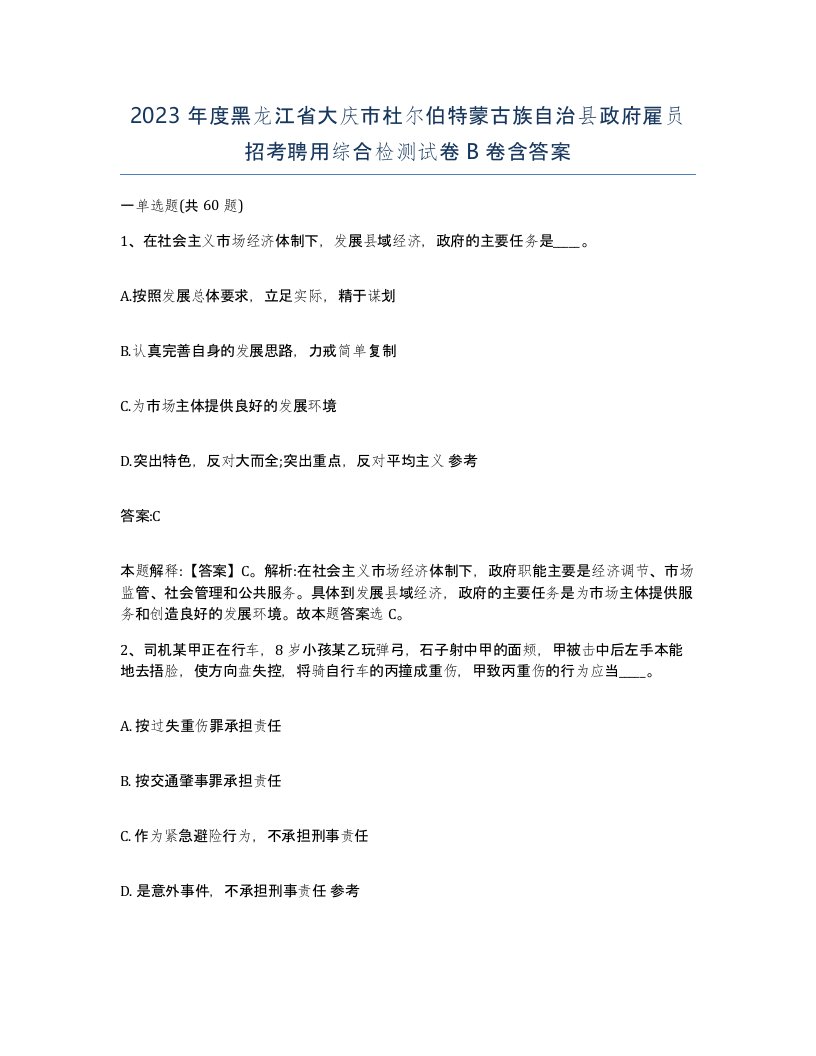 2023年度黑龙江省大庆市杜尔伯特蒙古族自治县政府雇员招考聘用综合检测试卷B卷含答案