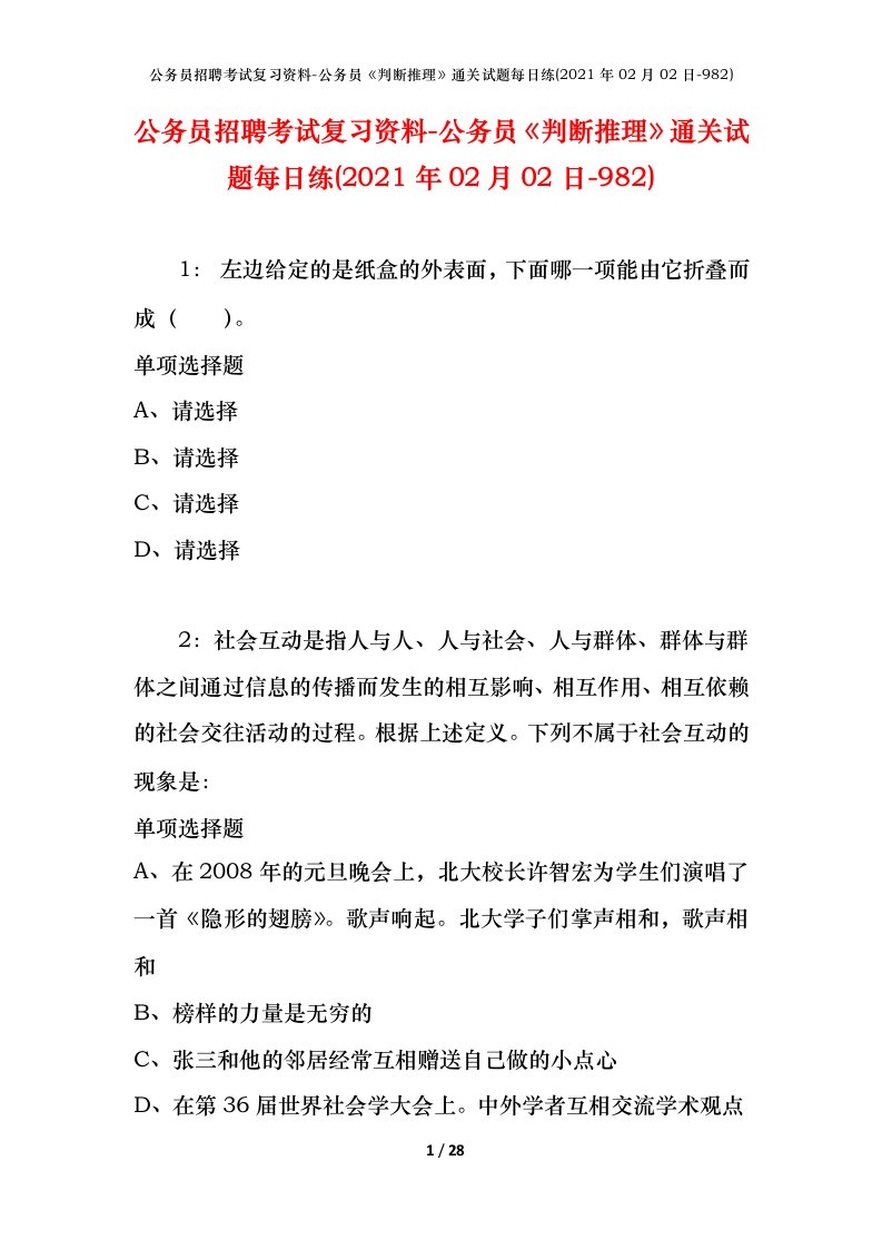 公务员招聘考试复习资料-公务员判断推理通关试题每日练2021年02月02日-982