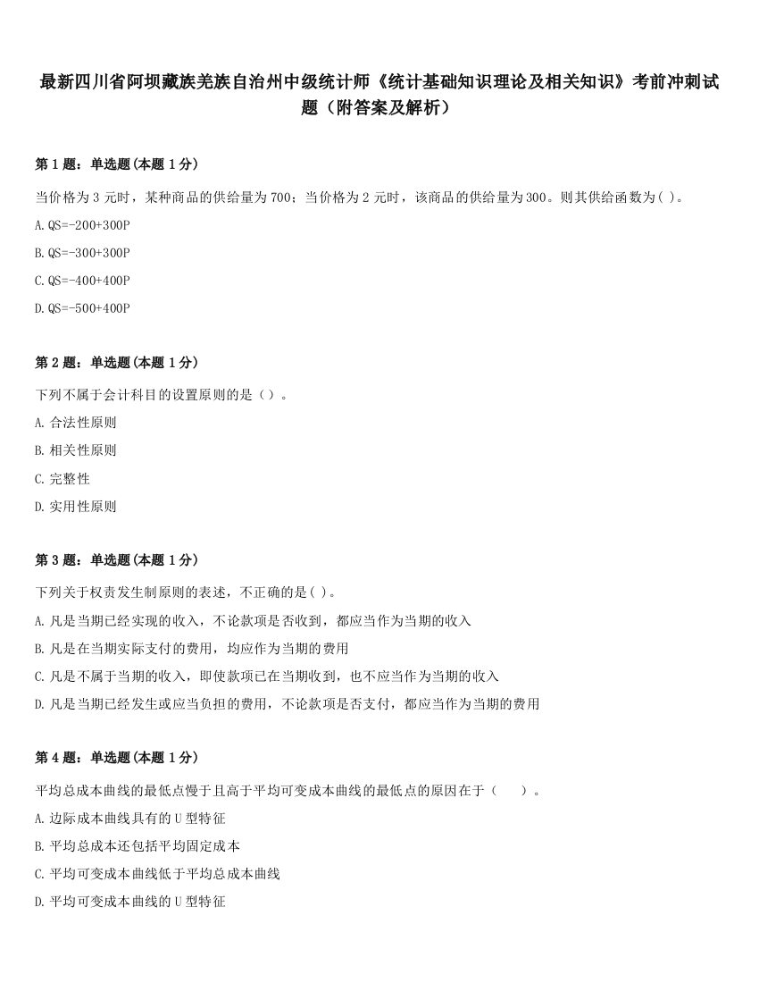 最新四川省阿坝藏族羌族自治州中级统计师《统计基础知识理论及相关知识》考前冲刺试题（附答案及解析）