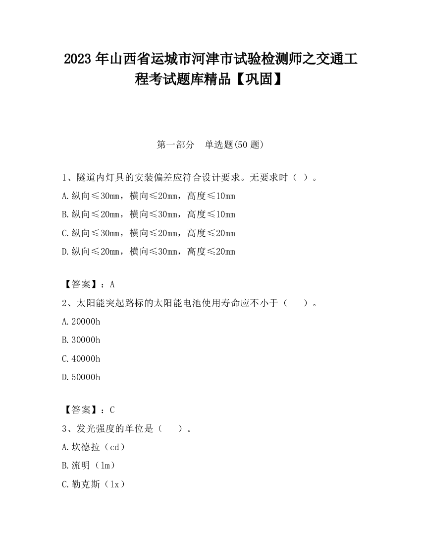 2023年山西省运城市河津市试验检测师之交通工程考试题库精品【巩固】