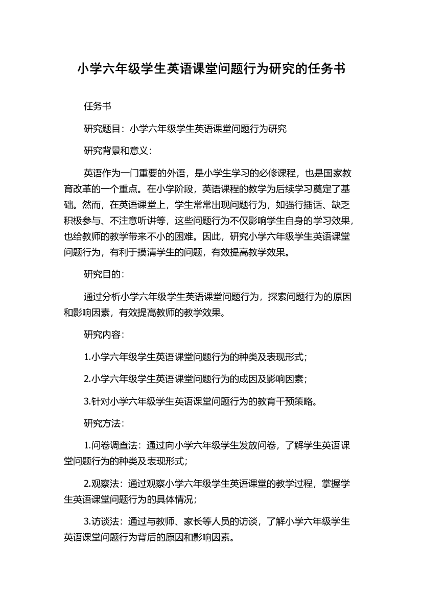 小学六年级学生英语课堂问题行为研究的任务书