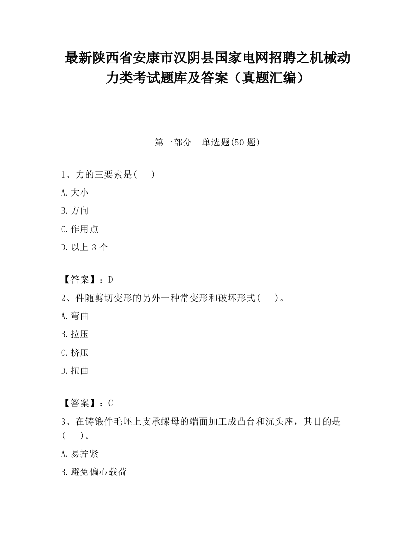 最新陕西省安康市汉阴县国家电网招聘之机械动力类考试题库及答案（真题汇编）