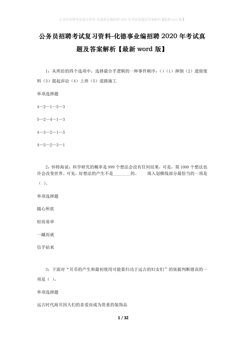 公务员招聘考试复习资料-化德事业编招聘2020年考试真题及答案解析最新word版_1