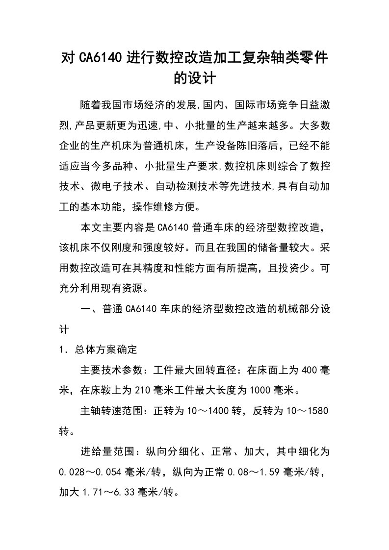 对ca6140进行数控改造加工复杂轴类零件的设计