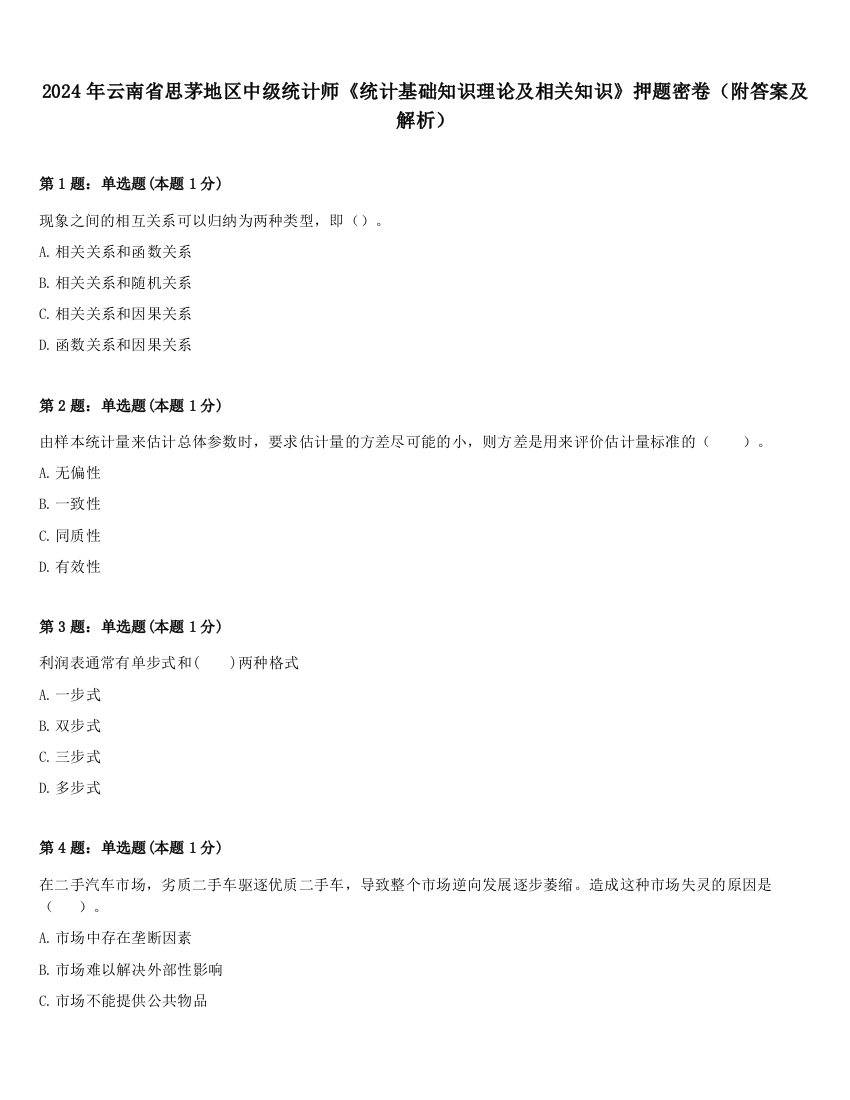 2024年云南省思茅地区中级统计师《统计基础知识理论及相关知识》押题密卷（附答案及解析）