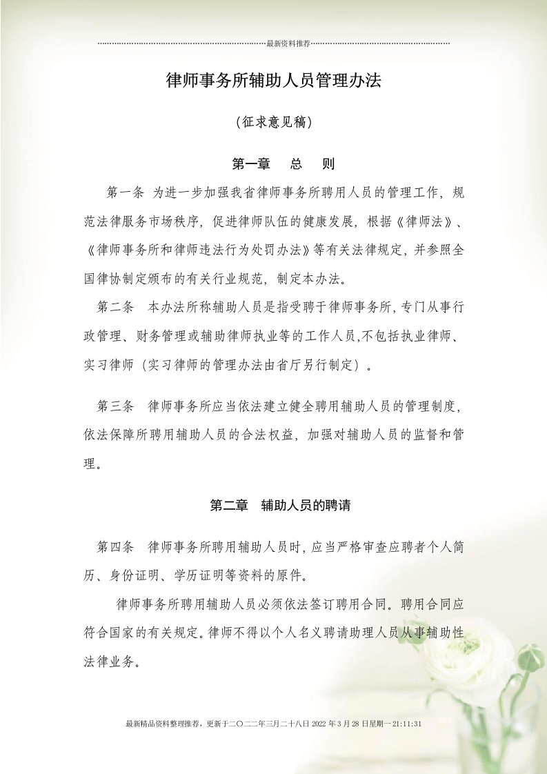 律师事务所辅助人员管理办法征求意见稿(document