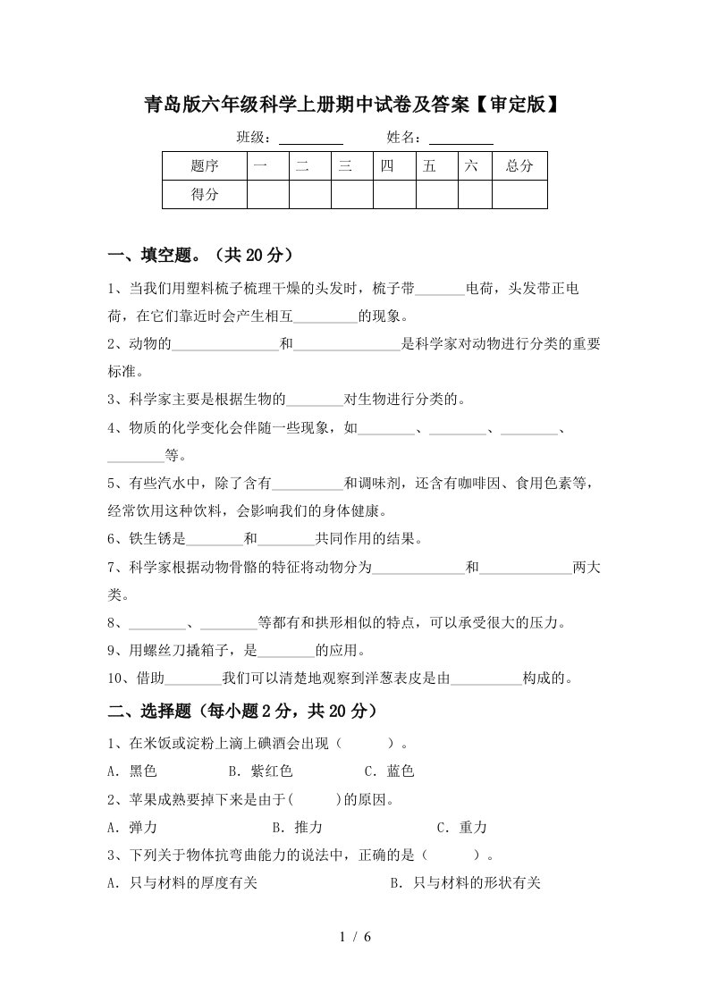 青岛版六年级科学上册期中试卷及答案审定版