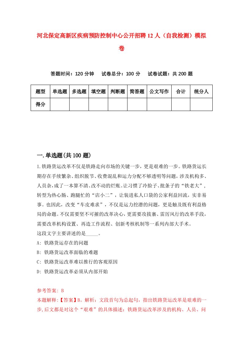 河北保定高新区疾病预防控制中心公开招聘12人自我检测模拟卷第2期