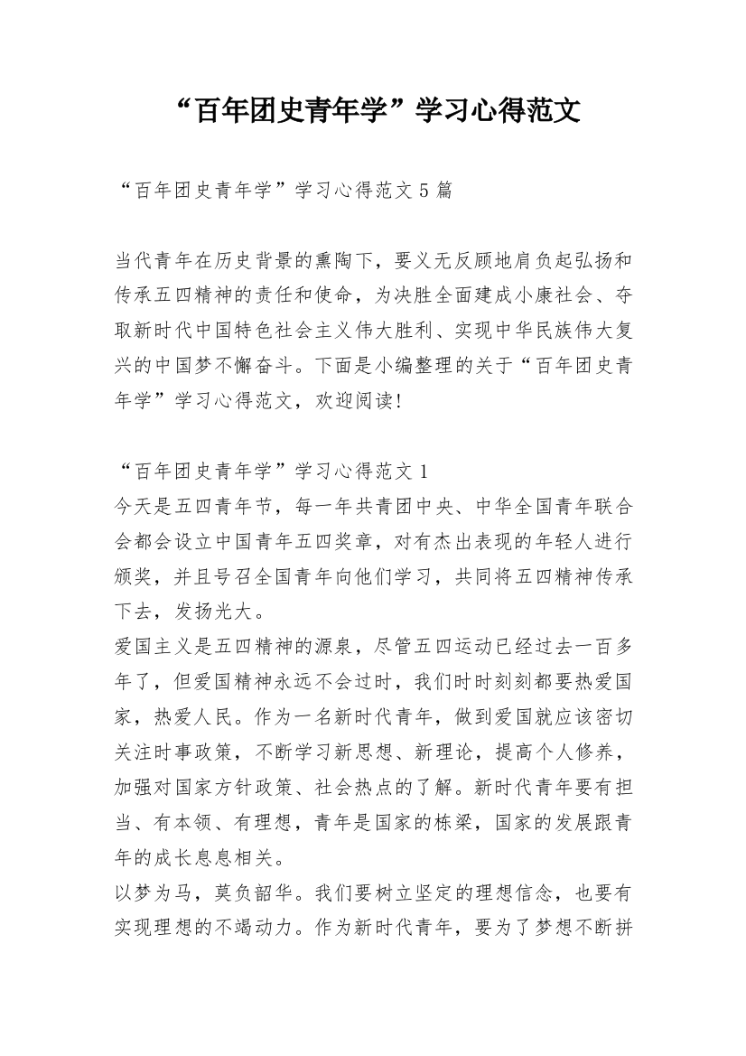 “百年团史青年学”学习心得范文