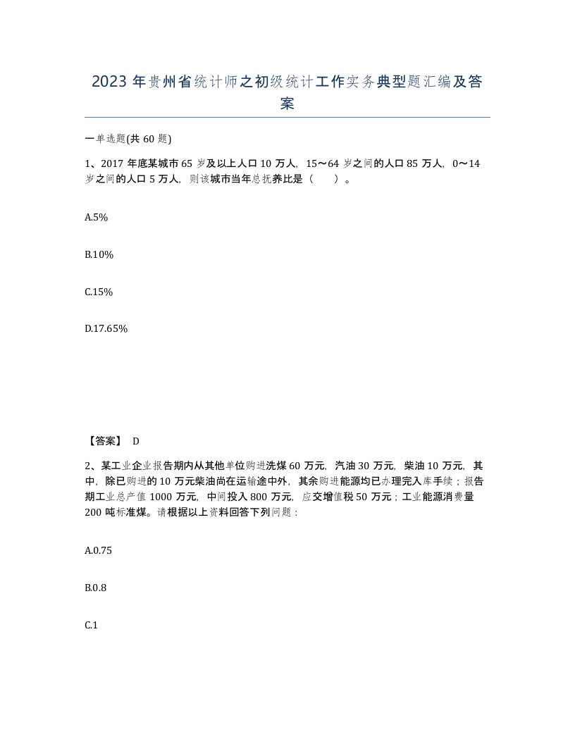 2023年贵州省统计师之初级统计工作实务典型题汇编及答案