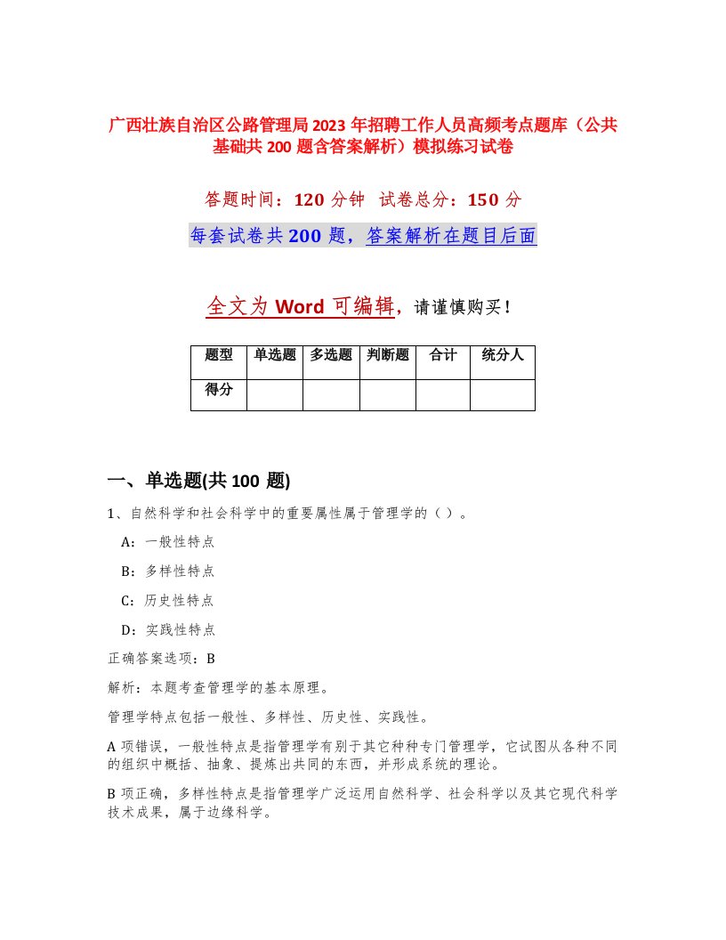 广西壮族自治区公路管理局2023年招聘工作人员高频考点题库公共基础共200题含答案解析模拟练习试卷