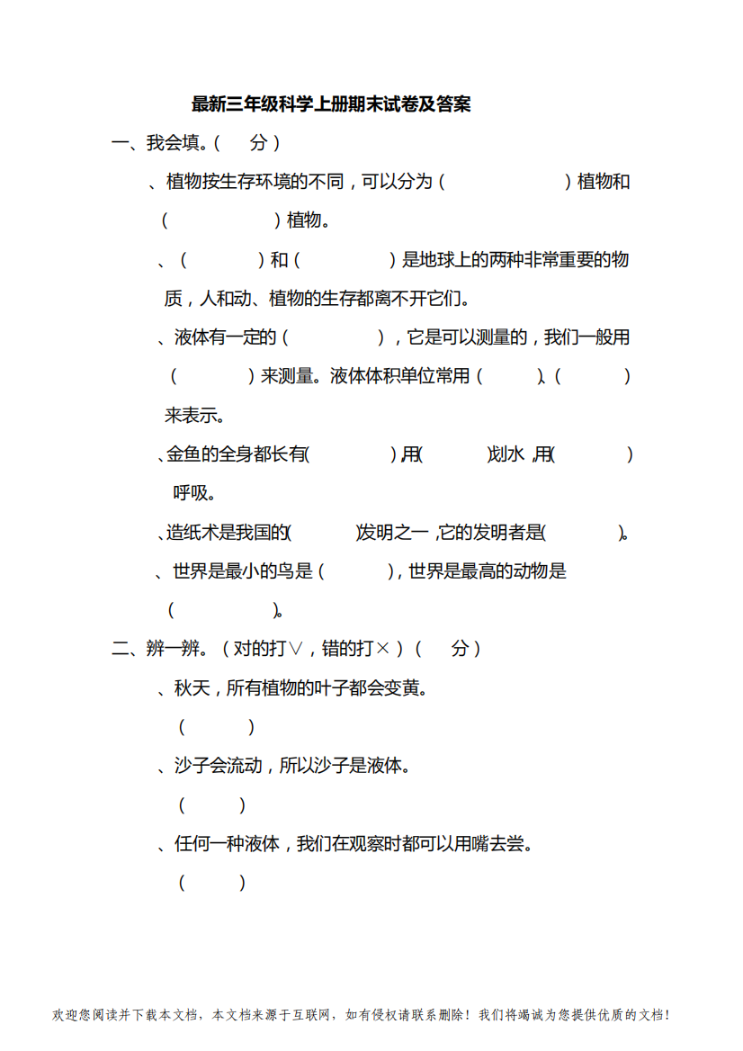 最新三年级科学上册期末试卷及答案