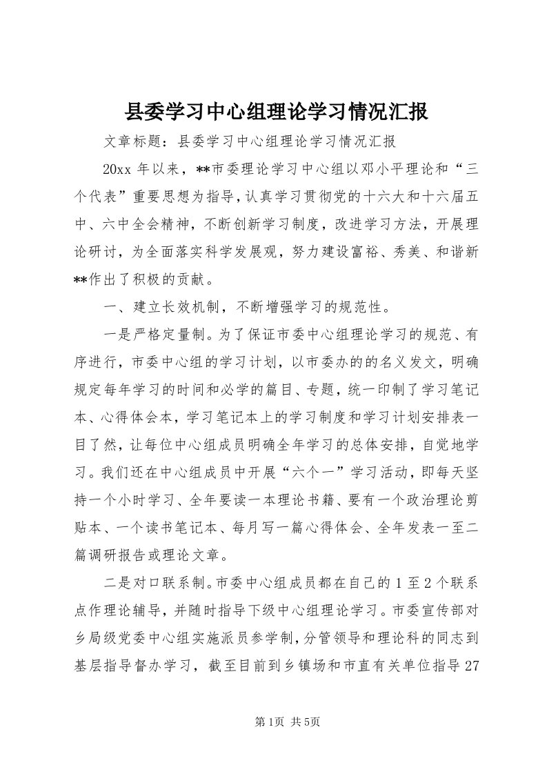 6县委学习中心组理论学习情况汇报