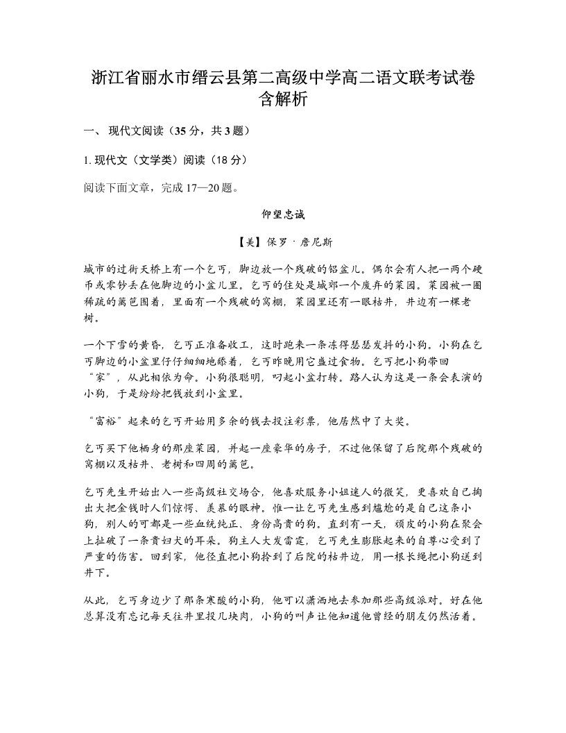 浙江省丽水市缙云县第二高级中学高二语文联考试卷含解析