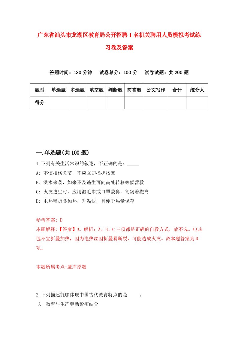 广东省汕头市龙湖区教育局公开招聘1名机关聘用人员模拟考试练习卷及答案6