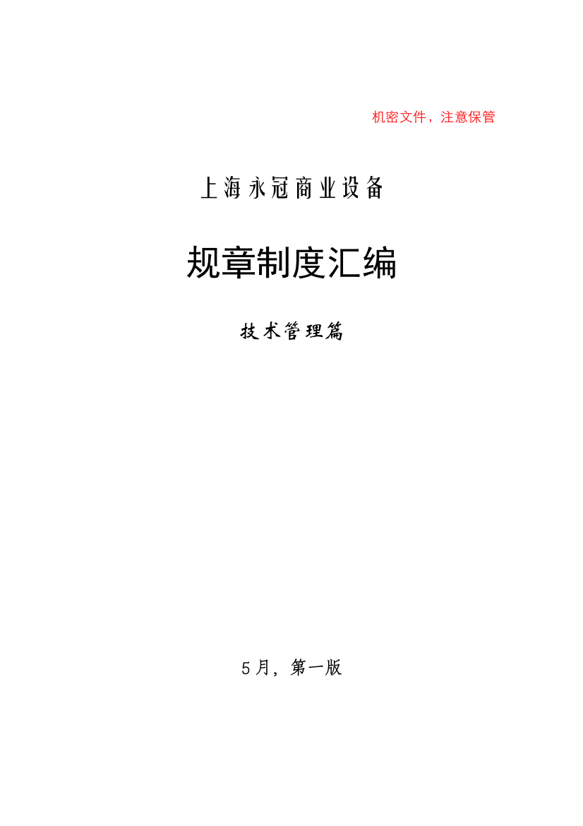 上海商业设备有限公司规章制度汇编样本