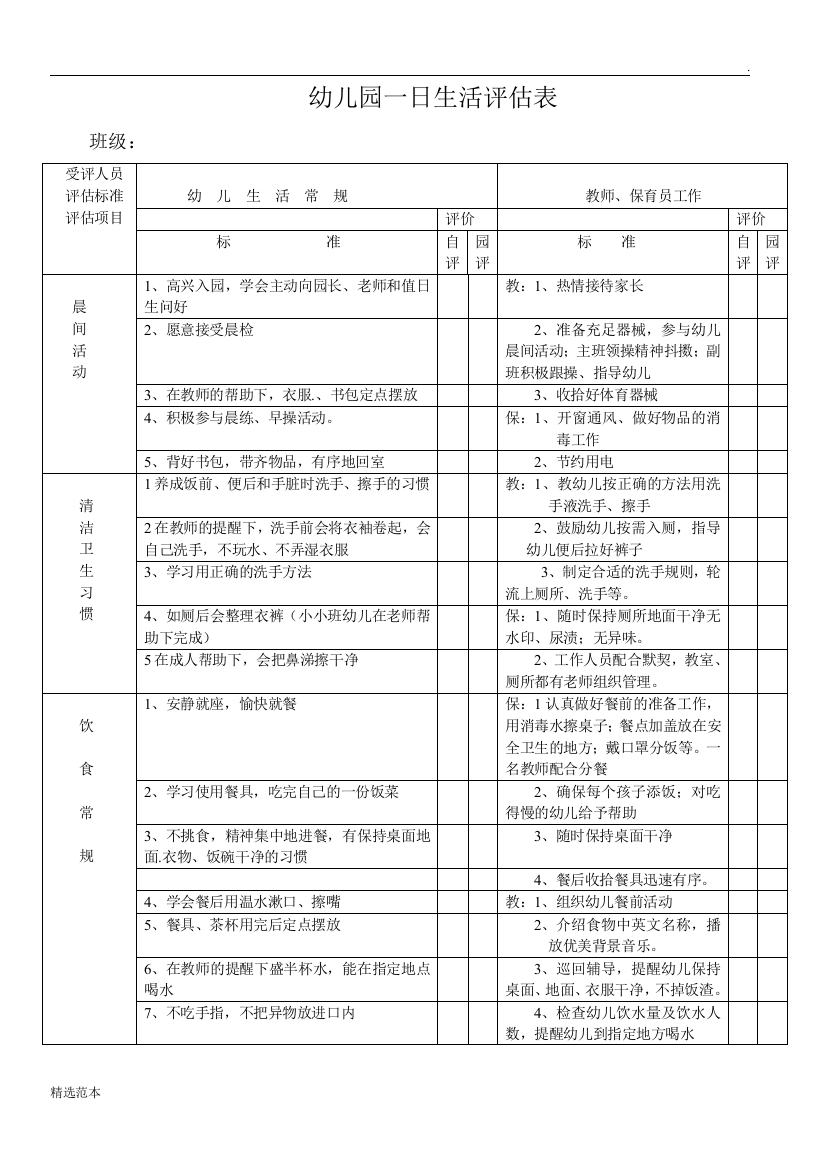 幼儿园班级一日生活评估表