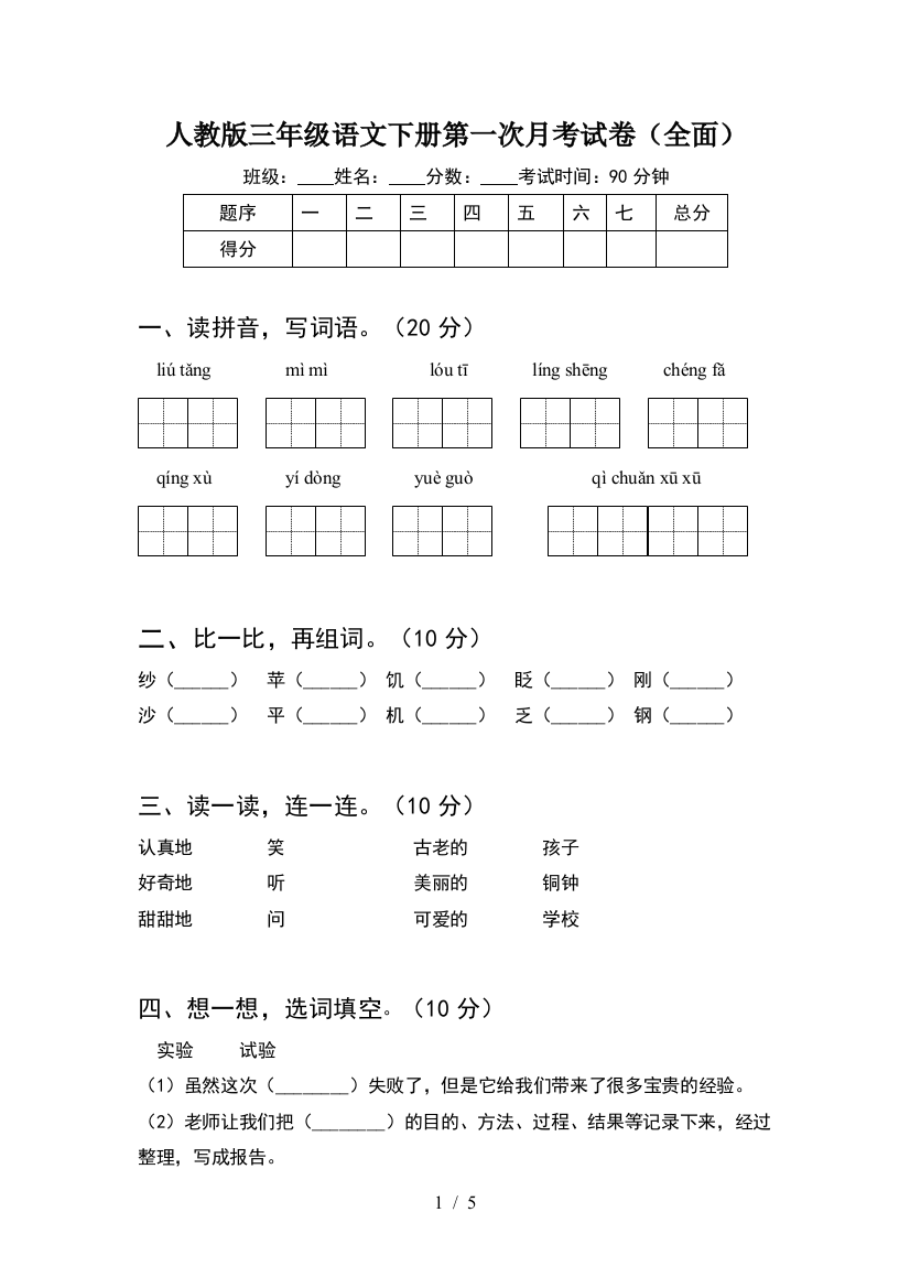 人教版三年级语文下册第一次月考试卷(全面)