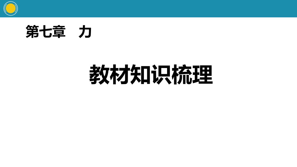 人教版八年级物理下册ppt课件：第七章-力-分类综合训练(一)