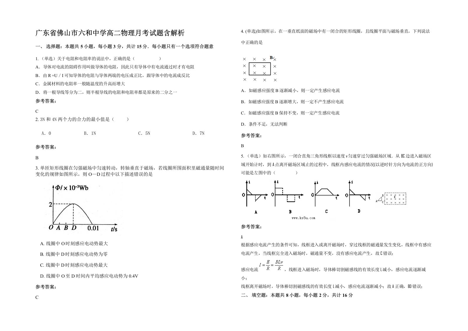 广东省佛山市六和中学高二物理月考试题含解析