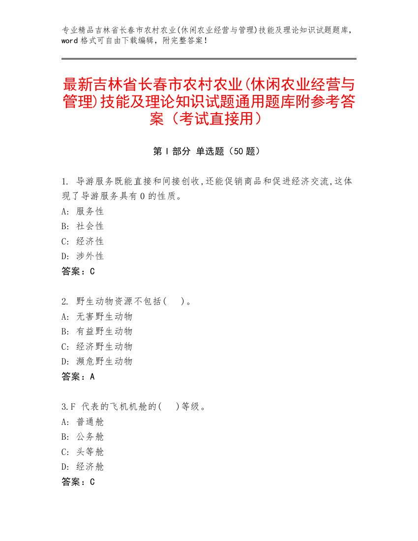 最新吉林省长春市农村农业(休闲农业经营与管理)技能及理论知识试题通用题库附参考答案（考试直接用）