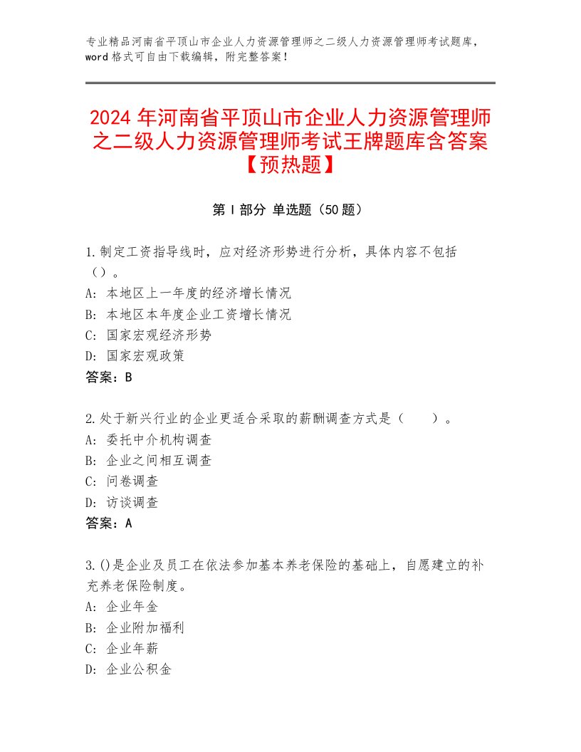 2024年河南省平顶山市企业人力资源管理师之二级人力资源管理师考试王牌题库含答案【预热题】