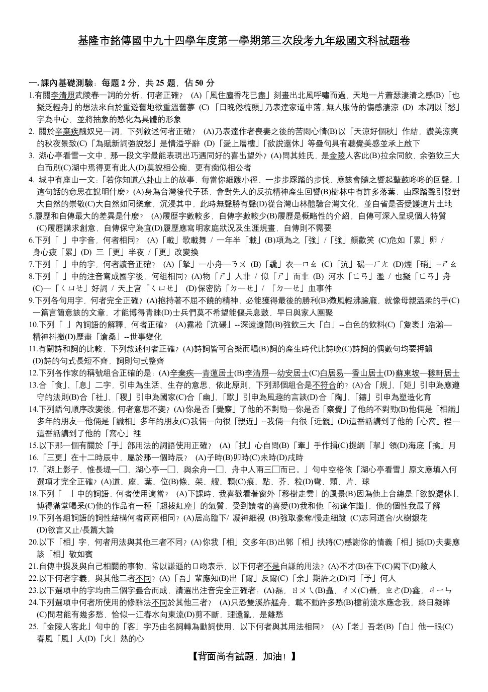 基隆市铭传国中九十四学年度第一学期第三次段考九年级国文科试题卷