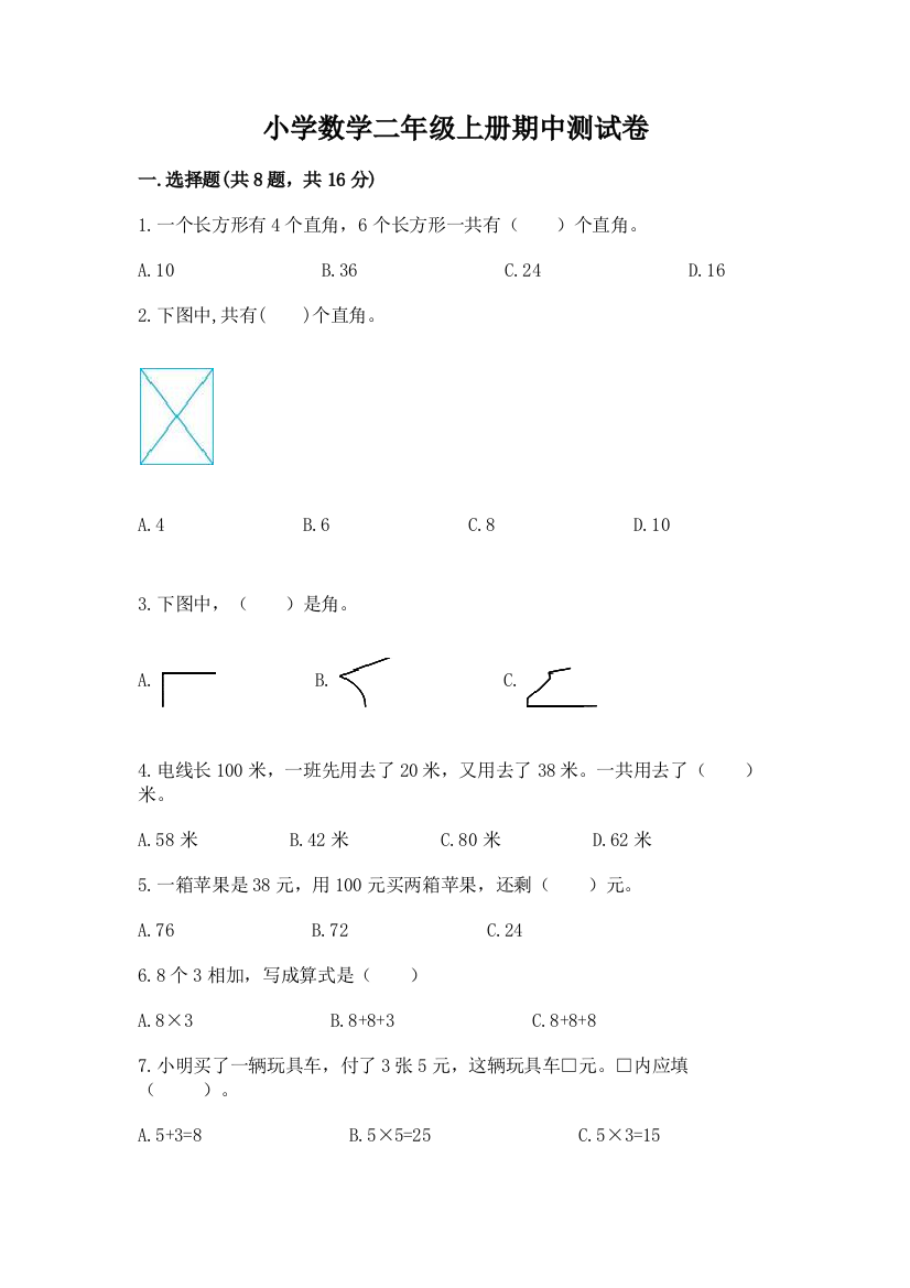 小学数学二年级上册期中测试卷【突破训练】