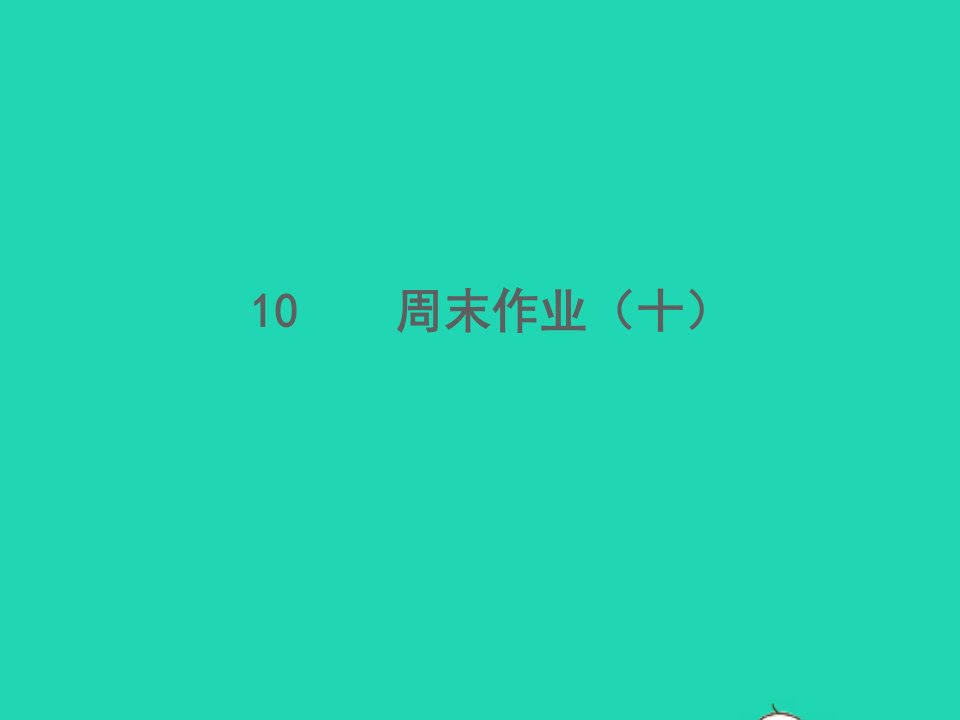 2022春七年级语文下册周末作业十习题课件新人教版