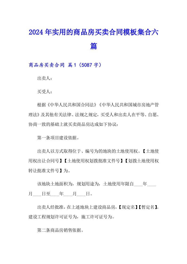 2024年实用的商品房买卖合同模板集合六篇