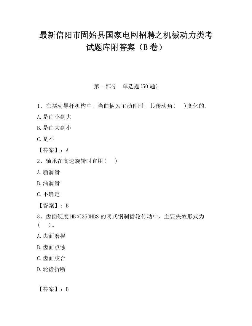 最新信阳市固始县国家电网招聘之机械动力类考试题库附答案（B卷）