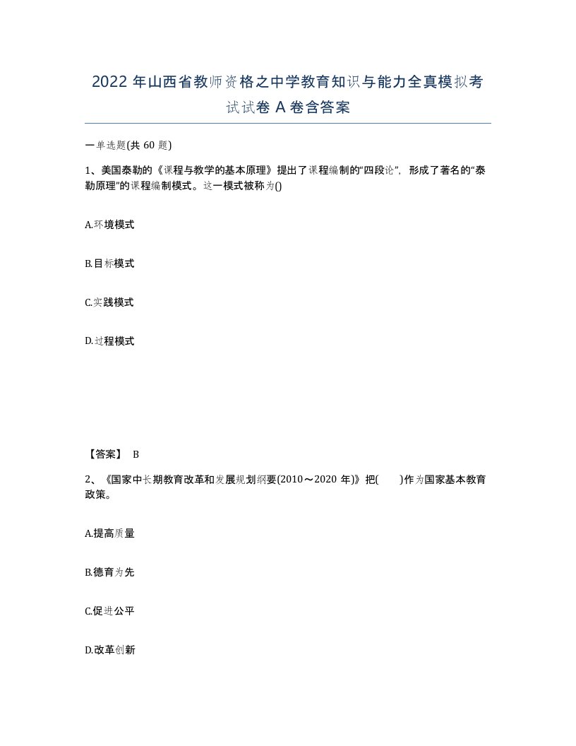 2022年山西省教师资格之中学教育知识与能力全真模拟考试试卷A卷含答案