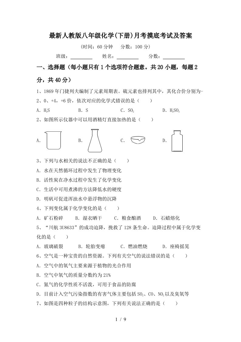 最新人教版八年级化学下册月考摸底考试及答案