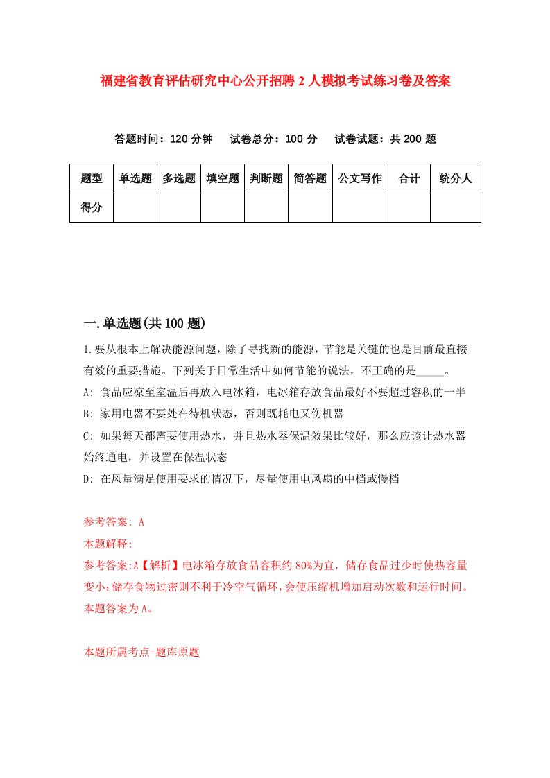 福建省教育评估研究中心公开招聘2人模拟考试练习卷及答案5