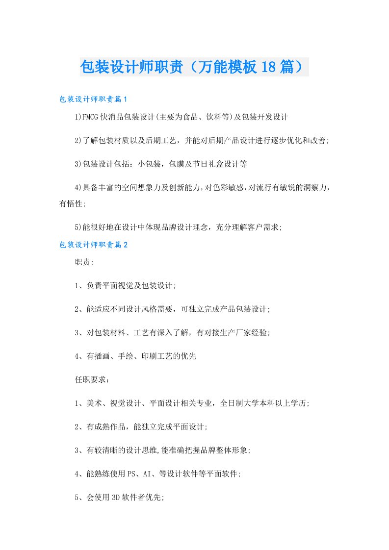 包装设计师职责（万能模板18篇）