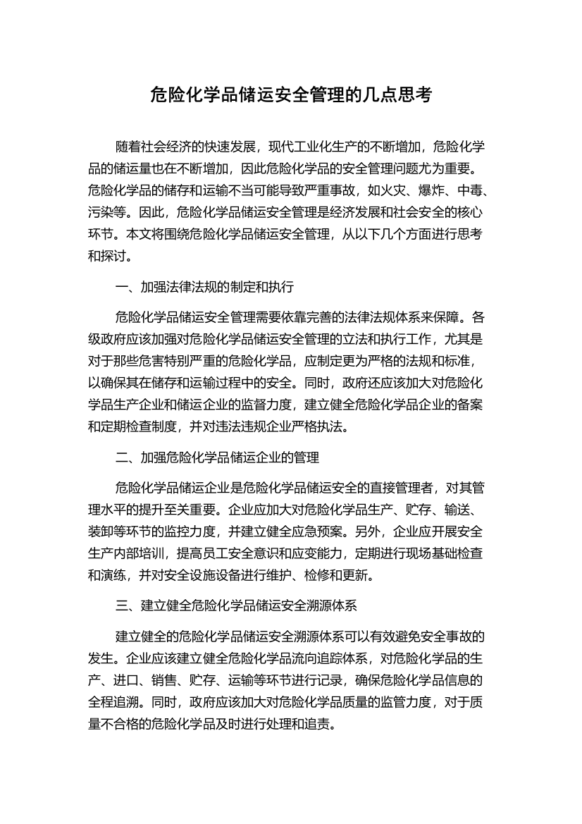 危险化学品储运安全管理的几点思考