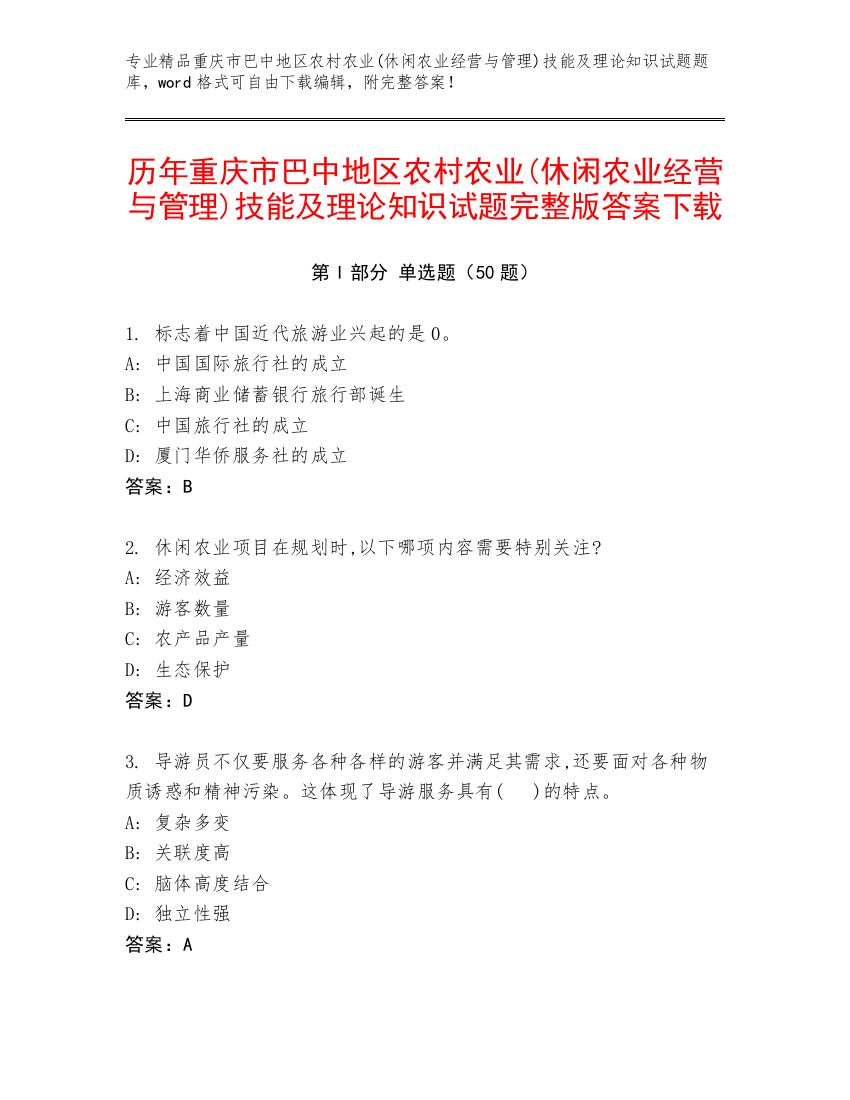 历年重庆市巴中地区农村农业(休闲农业经营与管理)技能及理论知识试题完整版答案下载