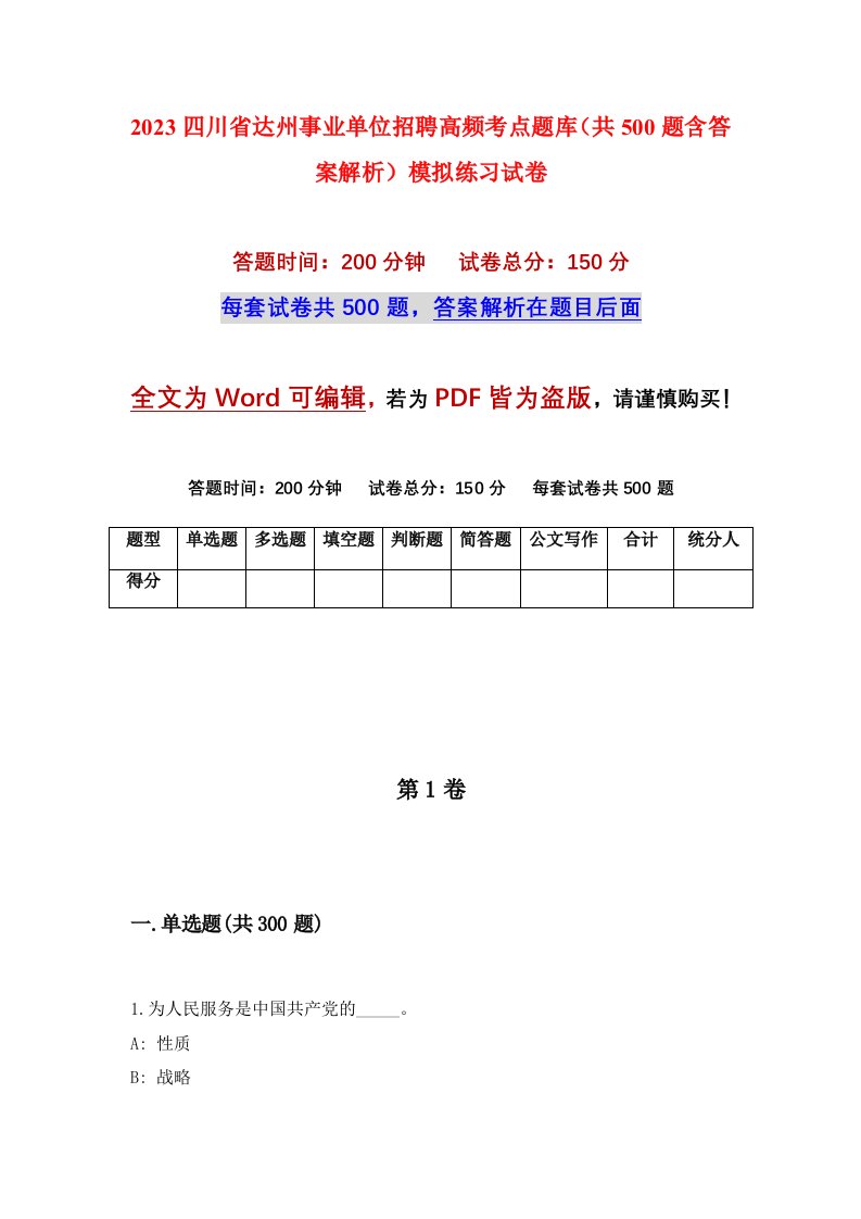 2023四川省达州事业单位招聘高频考点题库共500题含答案解析模拟练习试卷