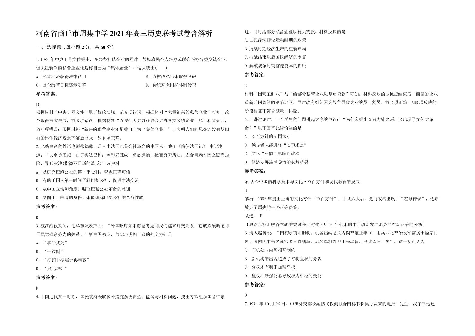 河南省商丘市周集中学2021年高三历史联考试卷含解析