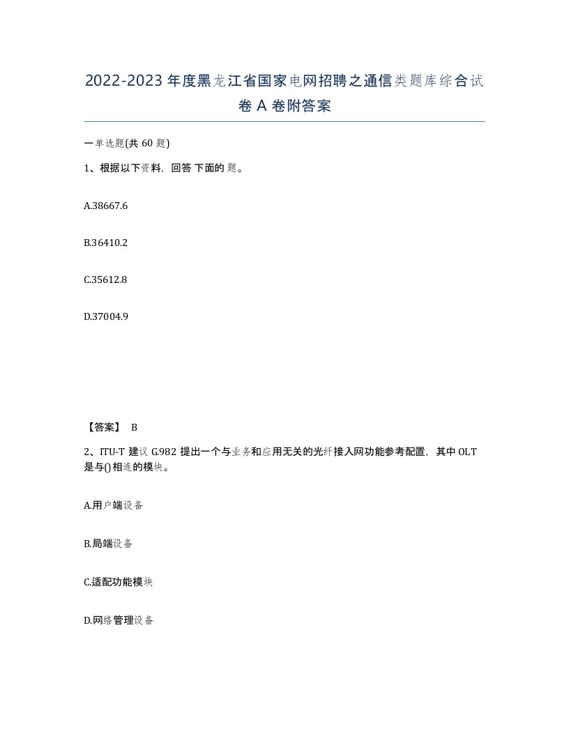 2022-2023年度黑龙江省国家电网招聘之通信类题库综合试卷A卷附答案