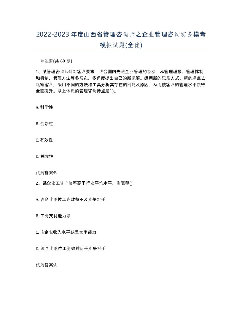 2022-2023年度山西省管理咨询师之企业管理咨询实务模考模拟试题全优