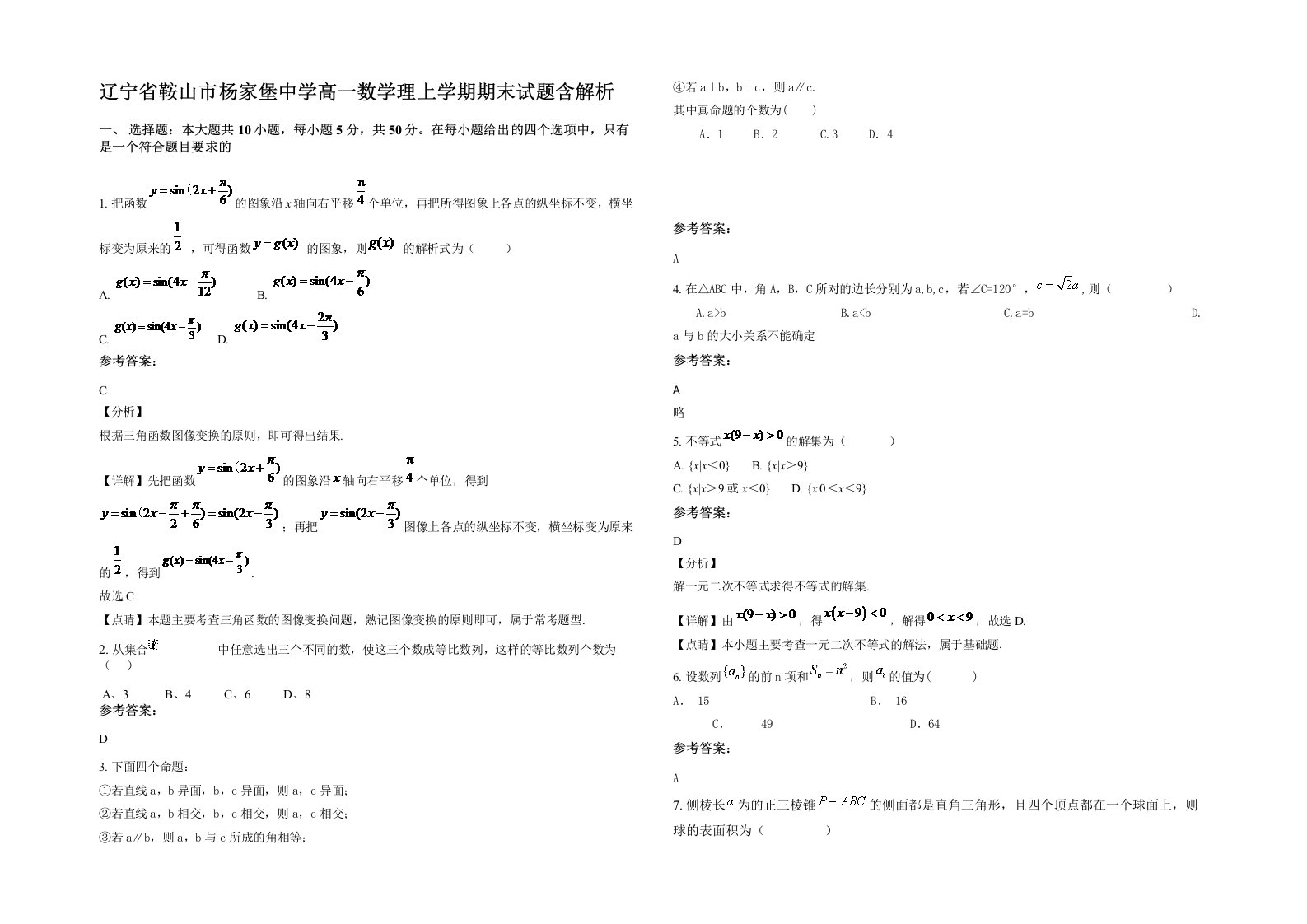 辽宁省鞍山市杨家堡中学高一数学理上学期期末试题含解析