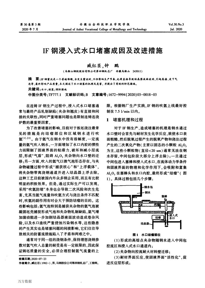 IF钢浸入式水口堵塞成因及改进措施