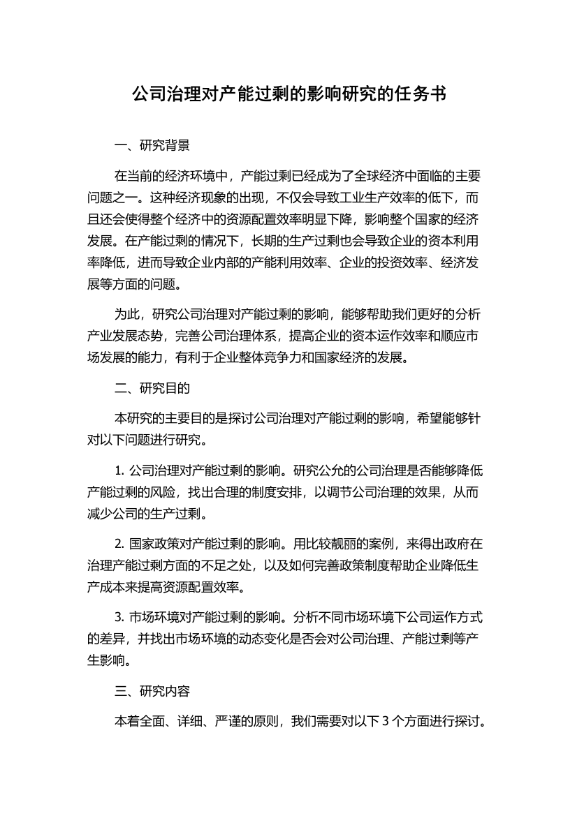 公司治理对产能过剩的影响研究的任务书