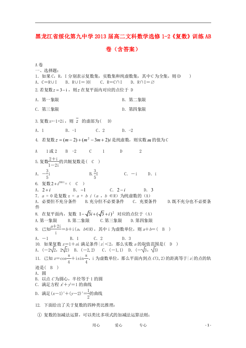 黑龙江省绥化市第九中学2013届高二数学选修1—2《复数》训练AB卷