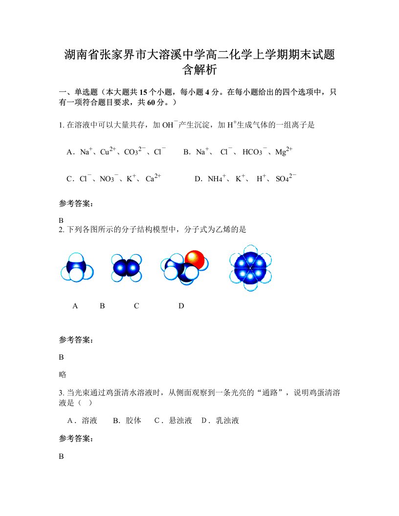 湖南省张家界市大溶溪中学高二化学上学期期末试题含解析